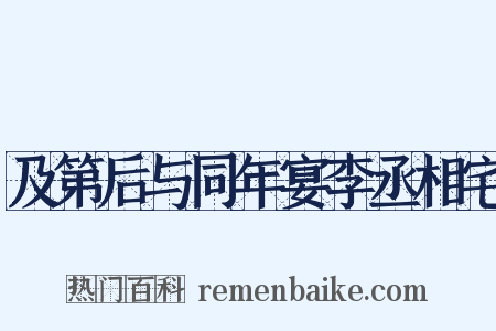 及第后与同年宴李丞相宅是什么意思的图片
